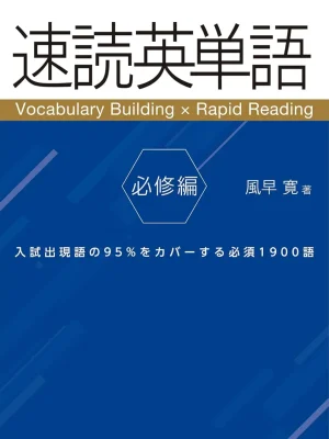 速読英単語 必修編［改訂第8版］