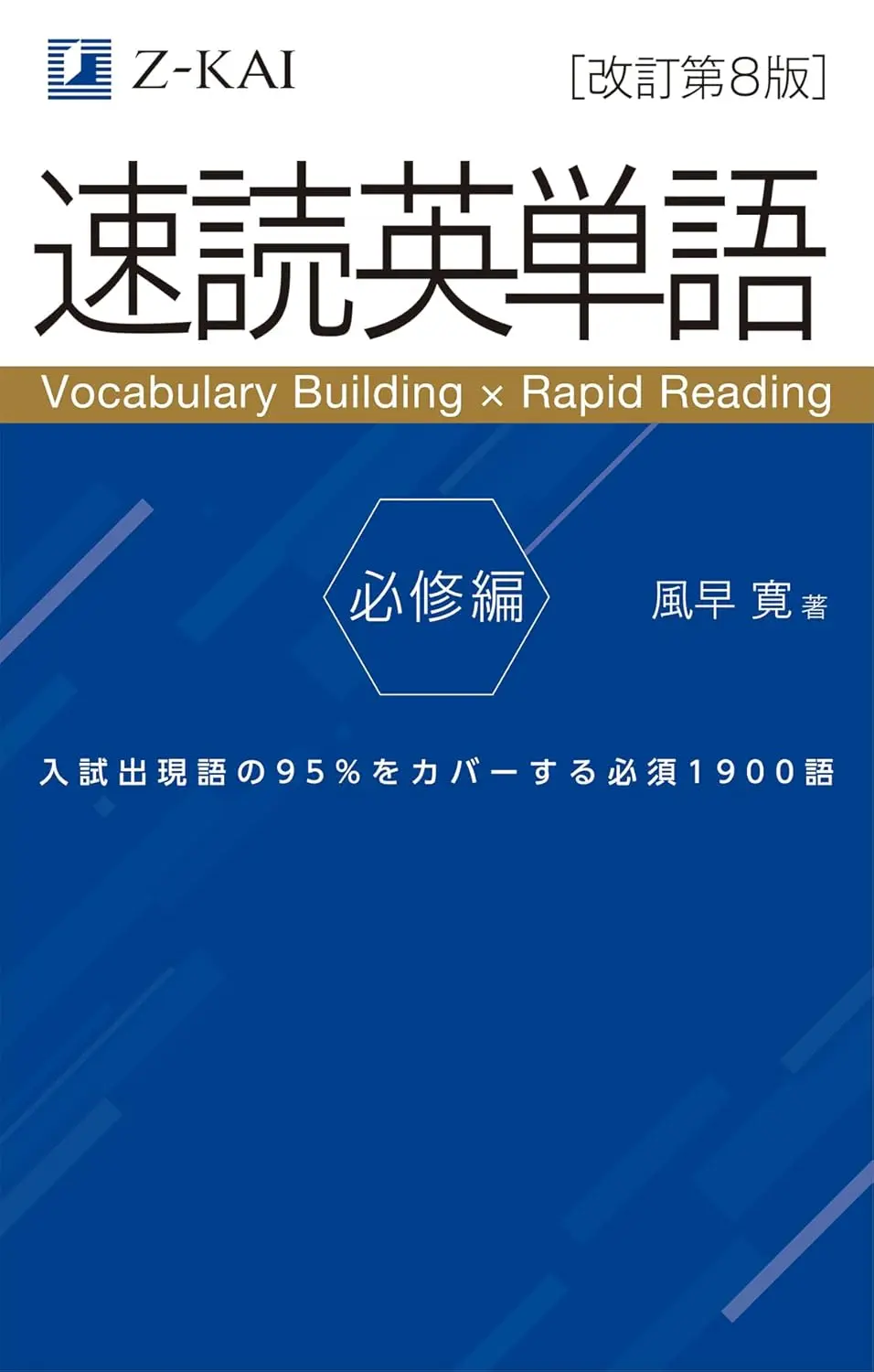 速読英単語 必修編［改訂第8版］