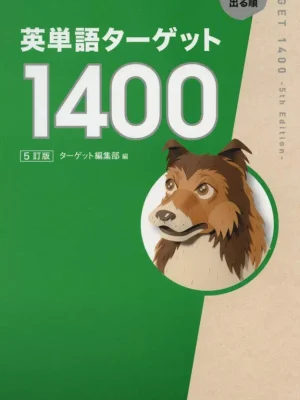 英単語ターゲット1400 5訂版