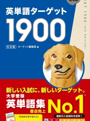 英単語ターゲット1900 6訂版