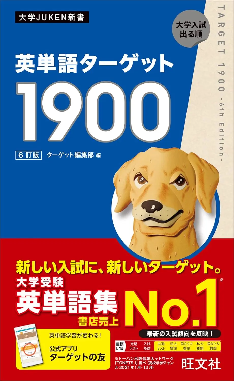 英単語ターゲット1900 6訂版
