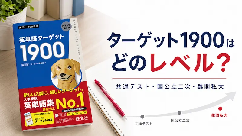 ターゲット1900 レベル アイキャッチ