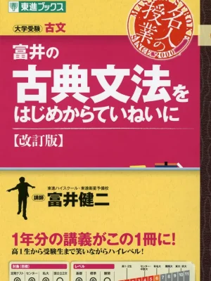 富井の古典文法をはじめからていねいに 改訂版