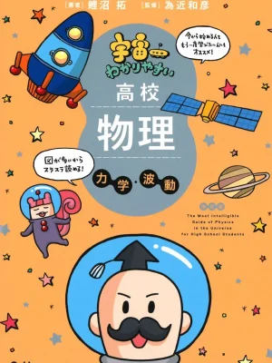 宇宙一わかりやすい高校物理 力学・波動 改訂版