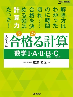 合格る計算 数学ⅠA・ⅡB［数列］・C［ベクトル］