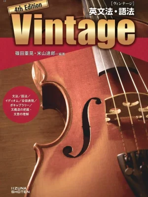 英文法・語法 Vintage 4th Edition