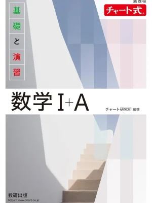 改訂版 チャート式 基礎と演習 数学Ⅰ+A(白チャート)