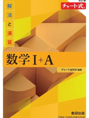 改訂版 チャート式 解法と演習 数学Ⅰ+A(黄チャート)