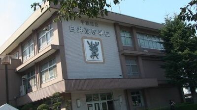 白井高等学校
