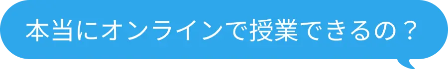 本当にオンラインで授業できるの？