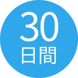 ３０日間