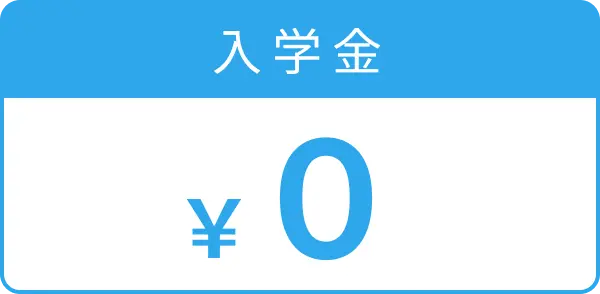 入学金